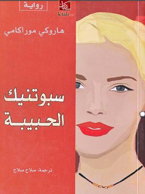 cover image of سبوتنيك الحبيبة